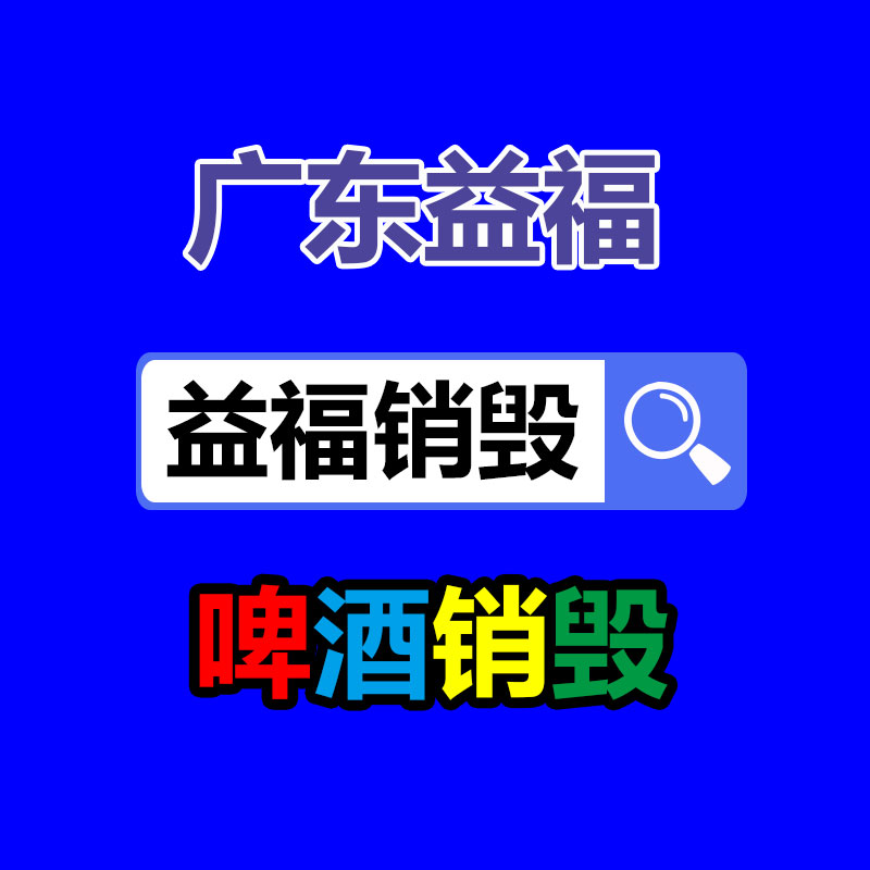 廣州專(zhuān)業(yè)保密銷(xiāo)毀公司：街上“高價(jià)回收老酒”，竟有這么多貓膩，小心被套路了